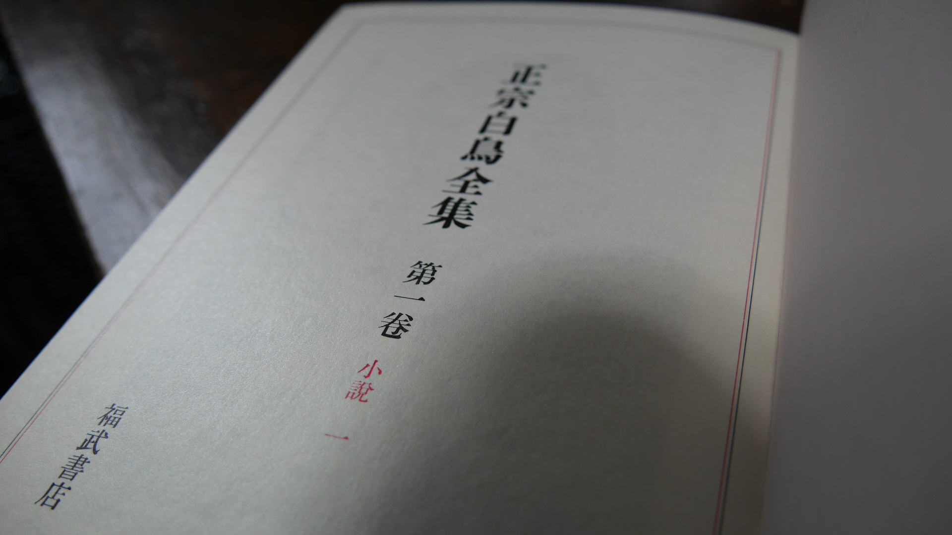 正宗白鳥全集』全13巻 新潮社 、『正宗白鳥全集』全30巻 福武書店 