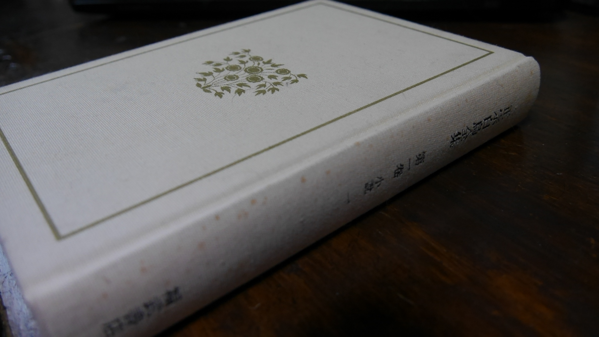 ♡ ☘ ♢ ♤
『正宗白鳥全集』全13巻 新潮社 、『正宗白鳥全集』全30巻 福武書店