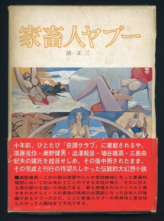 家畜人ヤプー 家畜人ヤプー