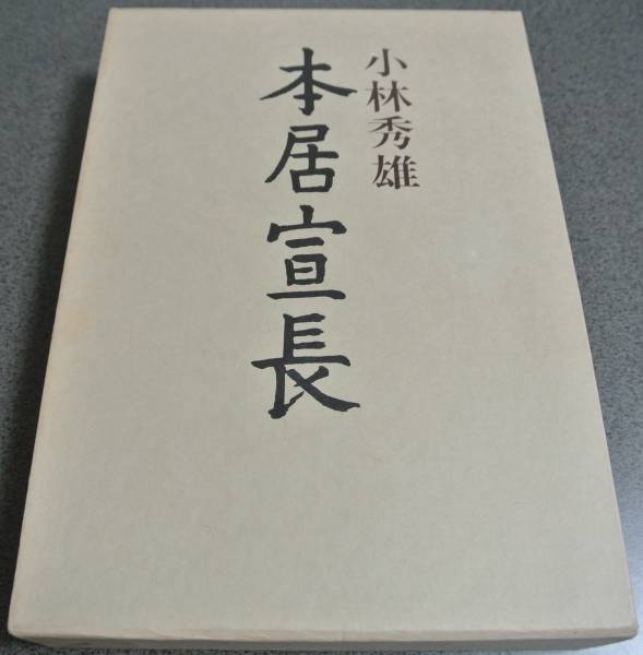 小林秀雄 本居宣長 新潮社ハードカバー豪華版 古本