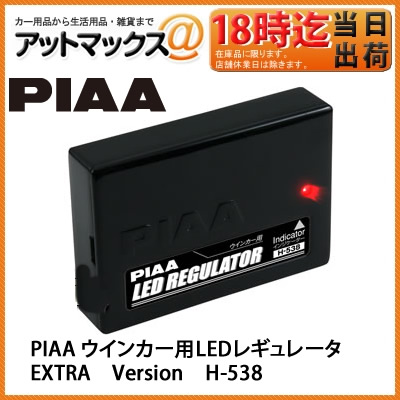 PIAA LEDウィンカー H-538 レギュレーター. LEDウィンカー 取寄せ品】[H-538]PIAA LED レギュレーターエクストラバージョン