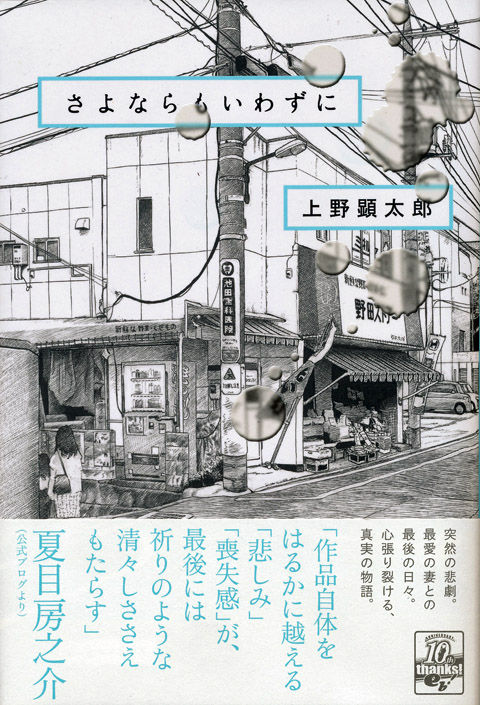 漫画 さよならもいわずに 著 上野 顕太郎 自己救済としての漫画描き 週刊 フクダデスガ 漫画 さよならもいわずに 著 上野 顕太郎 自己救済としての漫画描き 週刊 フクダデスガ