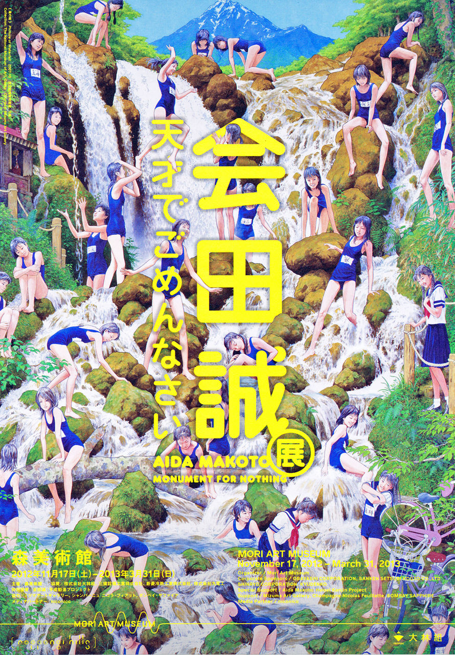 会田誠 展【天才でごめんなさい】“アイデアは日常(ケ)のときに 会田誠 展【天才でごめんなさい】“アイデアは日常(ケ)のときに