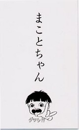 MAKOTO