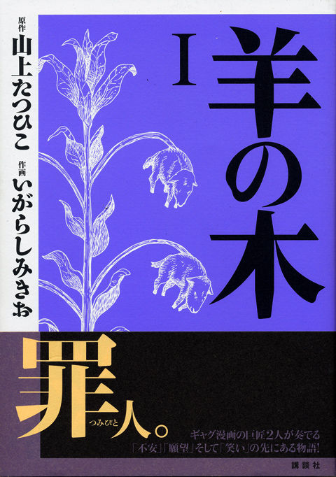 コミック 羊の木 原作山上たつひこ 作画いがらし みきお 人知れず11人の釈放殺人犯が町のムードを変えるとき 週刊 フクダデスガ