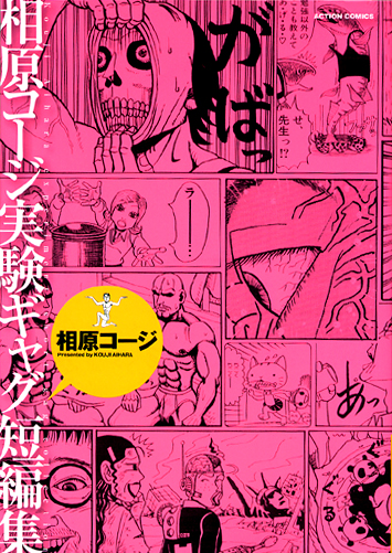 ついにギャグマンガは人間そのものを壊した 週刊 フクダデスガ