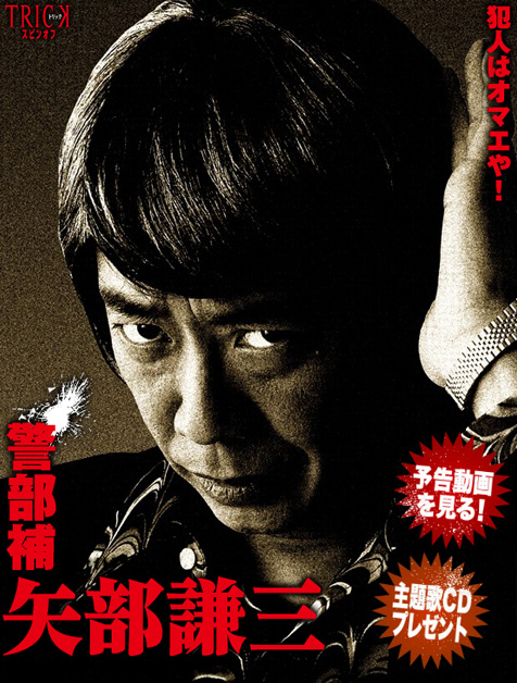 Trickスピンオフドラマ 警部補 矢部謙三 にみる脇役が主役の時代 週刊 フクダデスガ Trickスピンオフドラマ 警部補 矢部謙三 にみる脇役が主役の時代 週刊 フクダデスガ