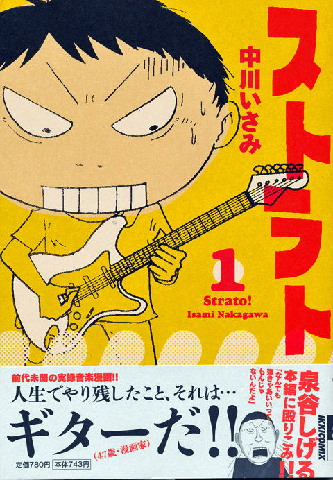 実録音楽漫画 ストラト 著 中川いさみ 青春取戻し企画 ロックバンド ストラト ダンサーズ の成功を祈る 週刊 フクダデスガ 実録音楽漫画 ストラト 著 中川いさみ 青春取戻し企画 ロックバンド ストラト ダンサーズ の成功を祈る 週刊 フクダデスガ