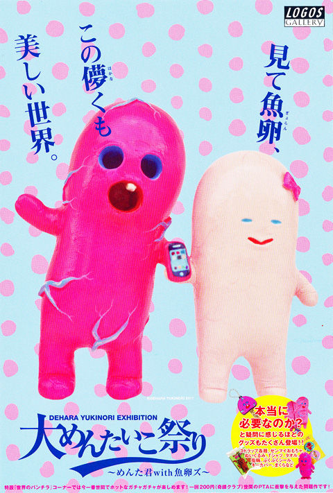 デハラユキノリ 大めんたいこ祭り めんた君with魚卵ズ 週刊 フクダデスガ