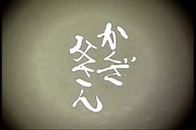 むかしむかし ああもうオチです 週刊 フクダデスガ