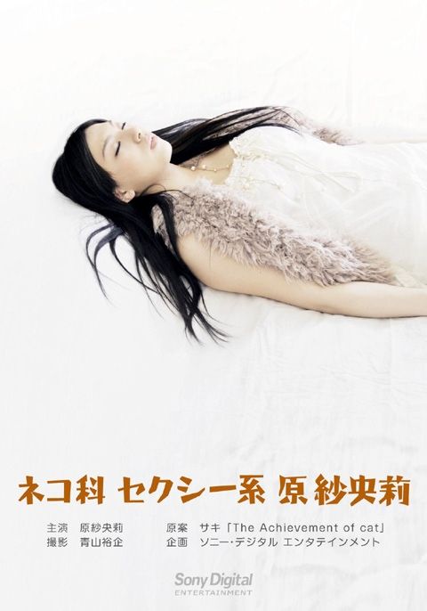 写真集　週刊誌　原紗央莉 Photo Series[The Achievement Cat] (写真：青山裕企／モデル：原紗央莉)： しなやかなジャンプ、瑞々しい裸体！ : 週刊  『フクダデスガ』