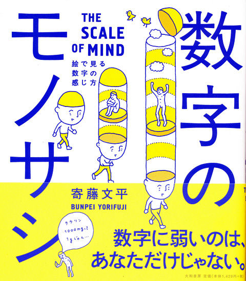 イラスト本 数字のモノサシ 著者 寄藤 文平 何でも数字で表すと 運命感じる度 1bbb ビビビ となる 週刊 フクダデスガ