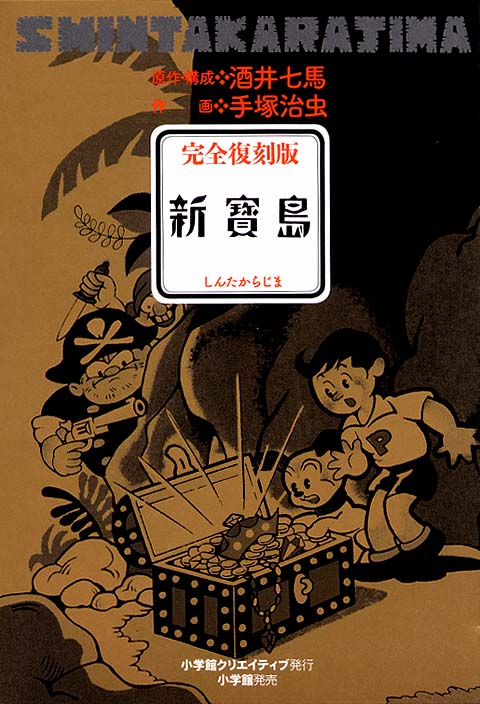 新宝島と新寶島の間にあるもの 週刊 フクダデスガ