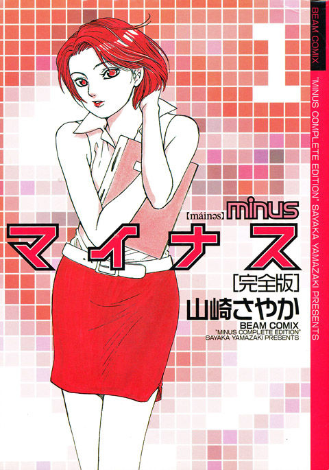 コミック マイナス 完全版 著 山崎 さやか ホラー漫画を数倍怖くした人間関係の恐怖 週刊 フクダデスガ コミック マイナス 完全版 著 山崎 さやか ホラー漫画を数倍怖くした人間関係の恐怖 週刊 フクダデスガ