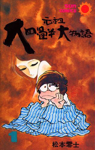 元祖大四畳半大物語 【コミックセット】 | 松本 零士 |本 | 通販