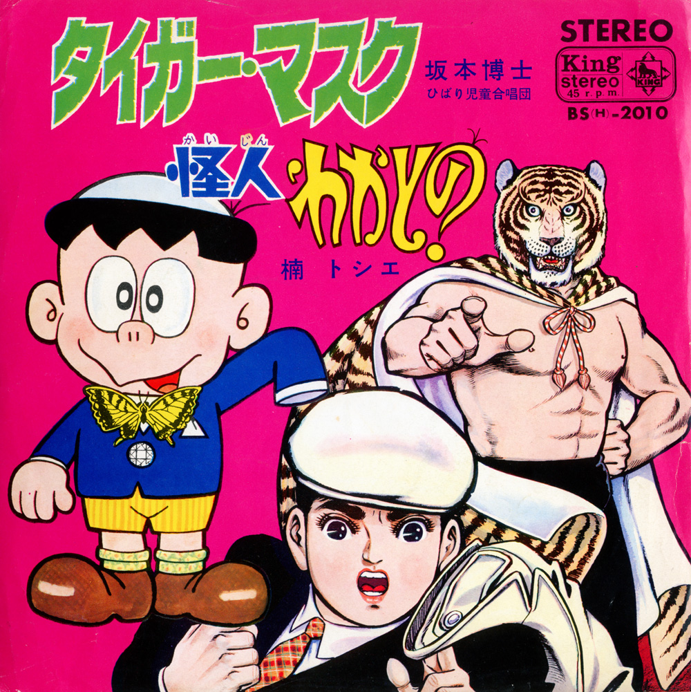 藤子不二雄(A)作詞のマンガ曲「怪人わかとの」(1968年)を聴いた