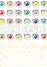 murakami_super