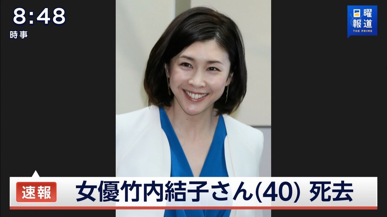 女優の竹内結子さん 40 衝撃の急死 原因は自殺か