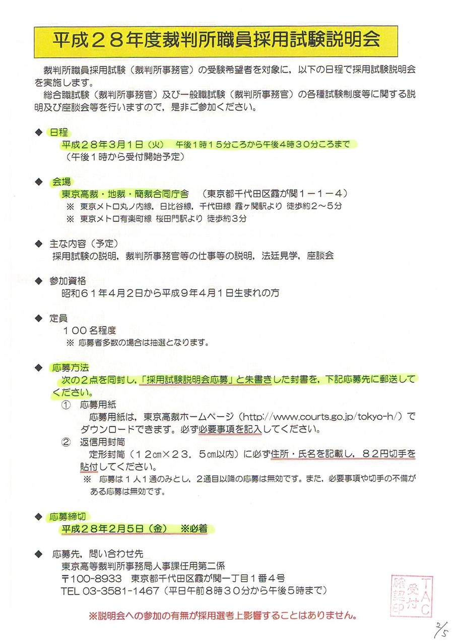 裁判所職員採用試験説明会 横浜市就職セミナーのお知らせ Tac中大駅前校の公務員ブログ