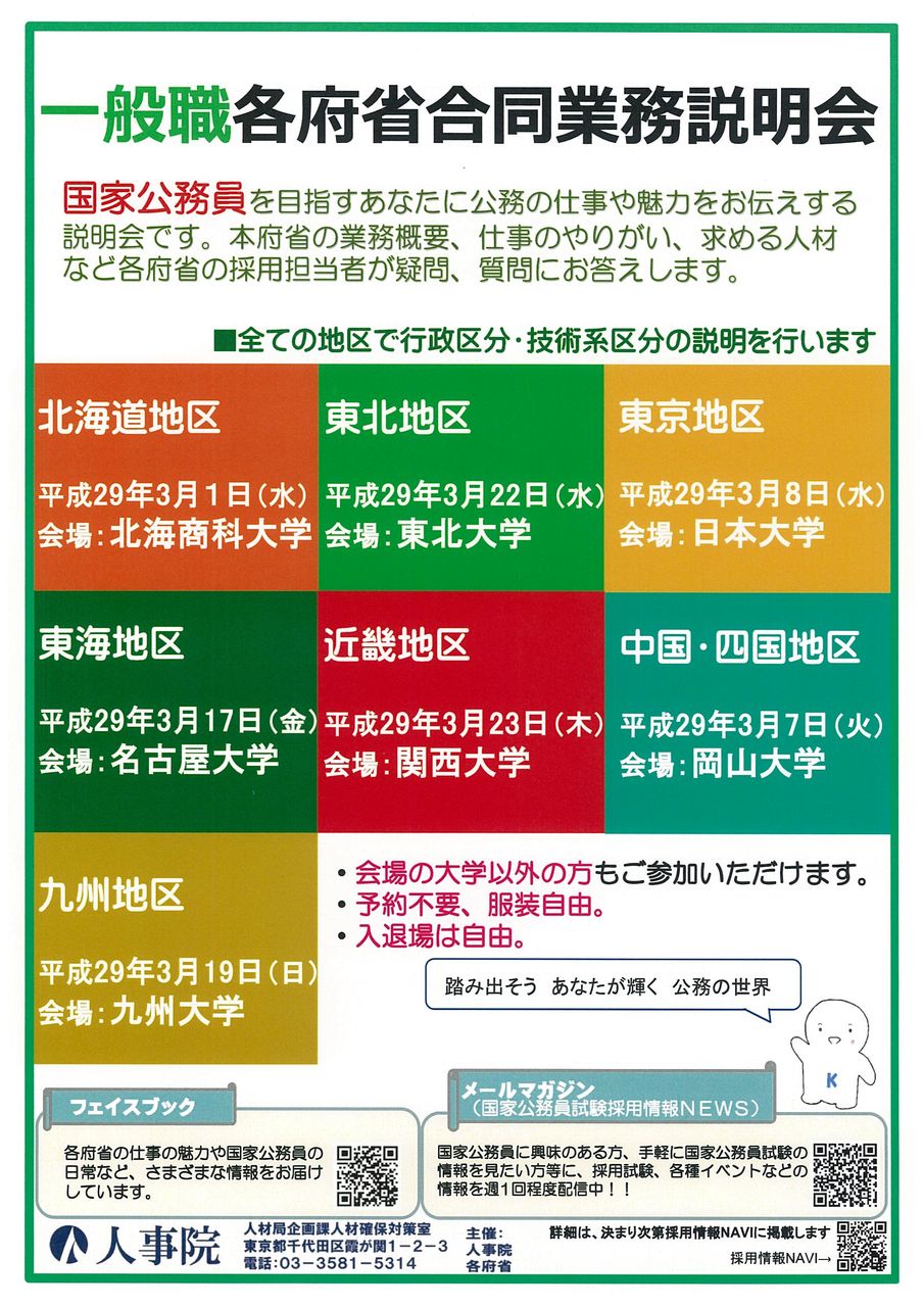 国家一般職各府省合同業務説明会のお知らせ Tac中大駅前校の公務員ブログ 国家一般職各府省合同業務説明会のお知らせ Tac中大駅前校の公務員ブログ