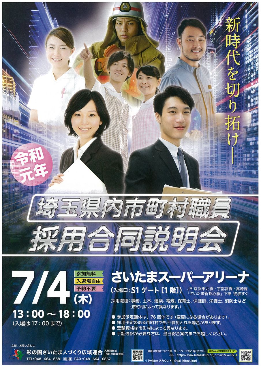 埼玉県内市町村職員採用合同説明会のお知らせ tac中大駅前校の公務員ブログ
