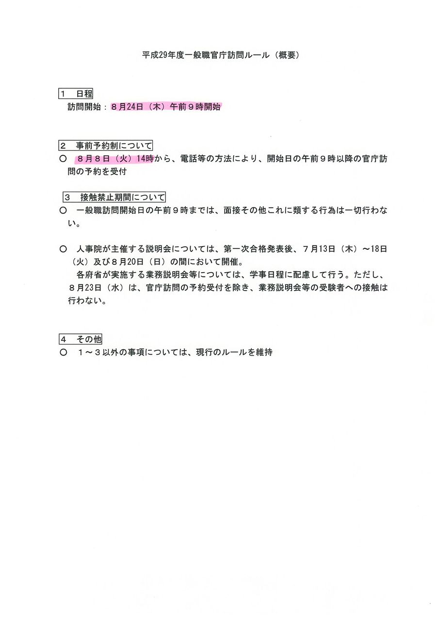 合格体験記 官庁訪問について Tac中大駅前校の公務員ブログ 合格体験記 官庁訪問について Tac中大駅前校の公務員ブログ
