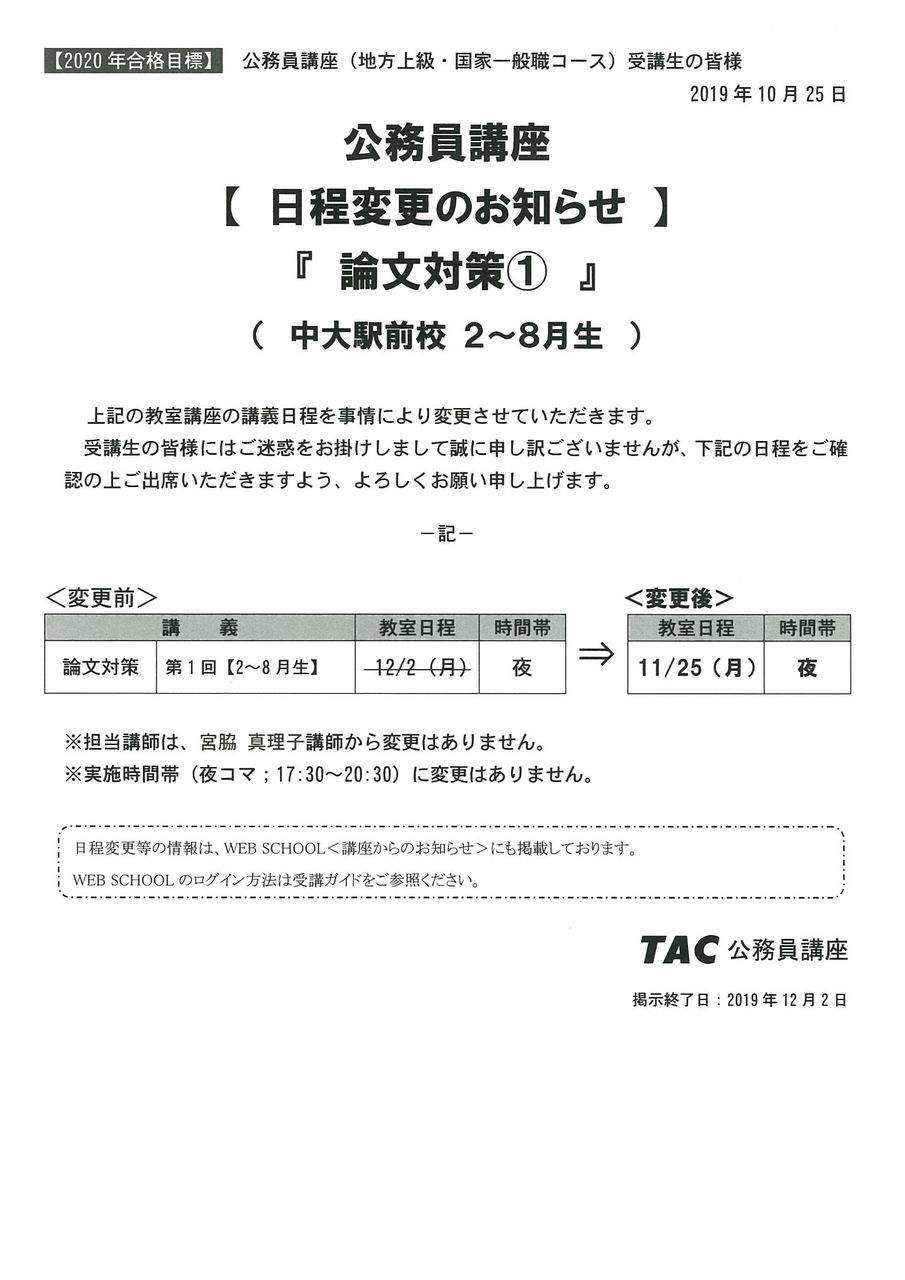 公務員 論文対策講義日程変更について 再 Tac中大駅前校の公務員ブログ