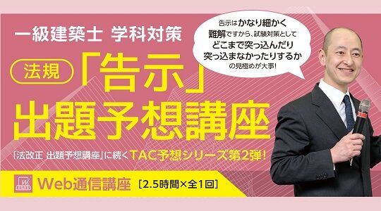 一級建築士「告示」線引き集ができました！ : TAC建築士講師