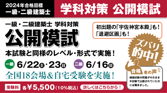学科対策 全国公開模試 販売開始 : TAC建築士講師室ブログ 学科対策 全国公開模試 販売開始 : TAC建築士講師室ブログ