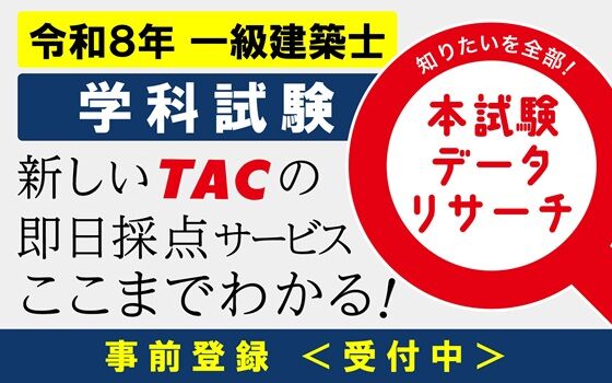 予定より早く登録を開始しました！一級学科試験に関するTACからの大事