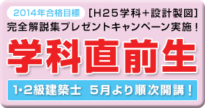 2014合格目標　学科直前生