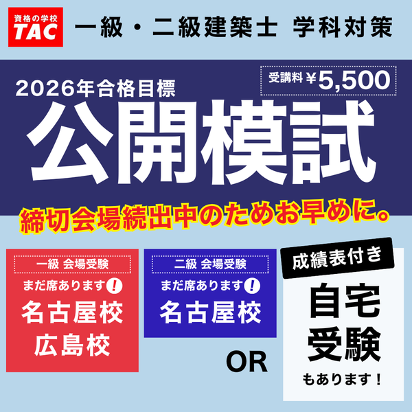 26建築士_公開模試IG広告用②