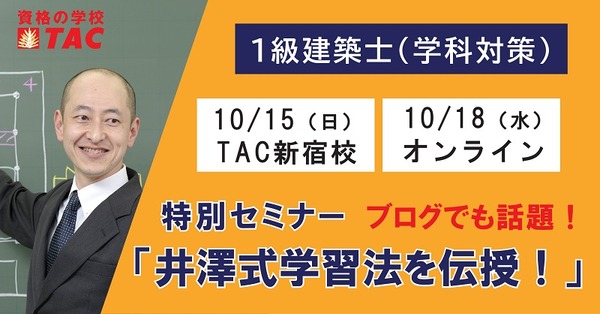 1級建築士試験（学科対策）特別セミナー「井澤式学習法を伝授