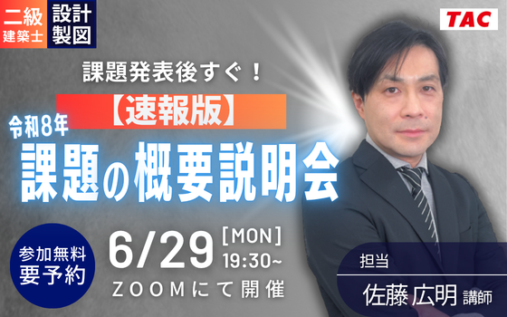 0629_【二級製図】概要説明会