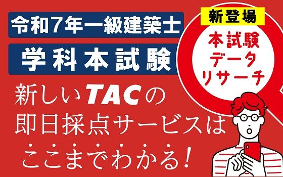 一級建築士 学科試験【TACの即日採点サービスはここまでわかる