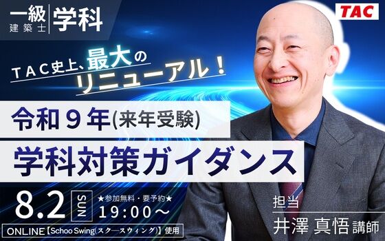 一級建築士学科試験〔法規〕出るべくして出た法改正！ : TAC建築士