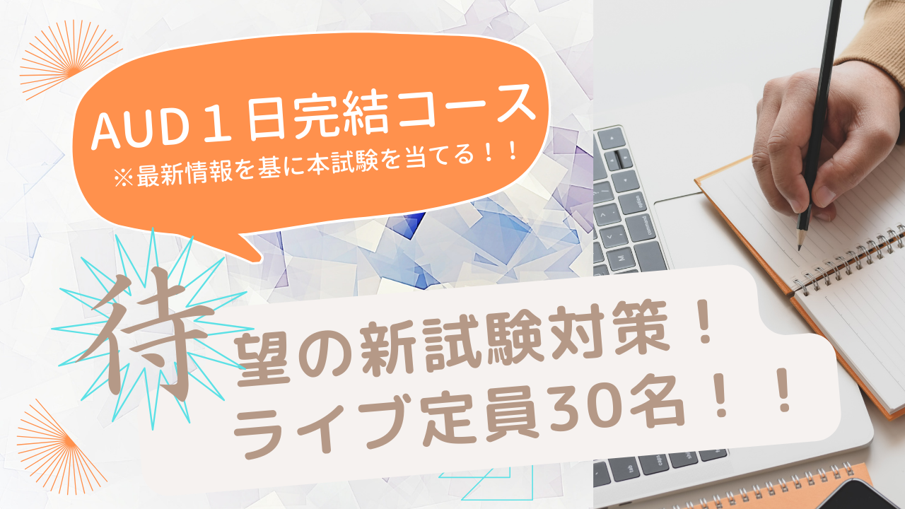 USCPA】AUD 1日完結コース（3/24）2024年4月～6月対策！ : TAC国際資格 