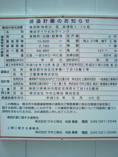 建設告知板設置。。横浜ダイヤビルディング : みなとみらい線周辺散歩日記