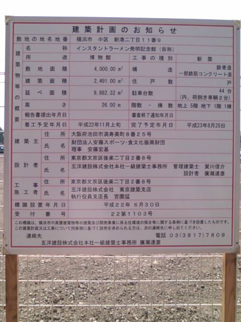 建設告知板設置・インスタントラーメン記念館 : みなとみらい線周辺散歩日記
