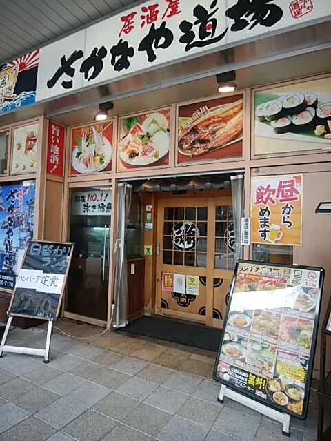 居酒屋ランチ さかなや道場 Tachan 1964のblog