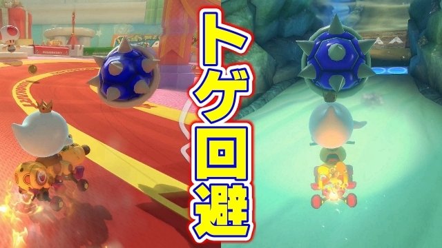 マリオカートツアー トゲゾーって で消せるって本当 マリオカートツアー攻略まとめ ノコノコ速報