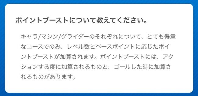 マリオ カート ツアー ポイント ブースト