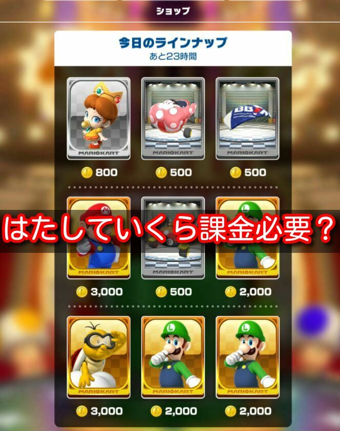 マリオカートツアー 店売りアイテムをオールレベル６にするにはいくら必要なん 円くらいでイケるやろ 課金 マリオカートツアー攻略まとめ ノコノコ速報