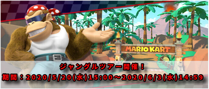 マリオカートツアー攻略 ジャングルツアー開催 追加キャラと最適性まとめはコチラ 新キャラのファンキーコングとディクシーコングって強いの ガチャ情報あり マリオカートツアー攻略まとめ ノコノコ速報