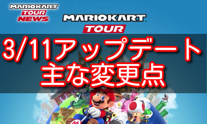 マリオカートツアー 地味に修正されててワロタwwwようやく運営も必死になってきたか アップデート情報 マリオカートツアー攻略まとめ ノコノコ速報 マリオカートツアー 地味に修正されててワロタwwwようやく運営も必死になってきたか アップデート情報 マリオカートツアー攻略まとめ ノコノコ速報