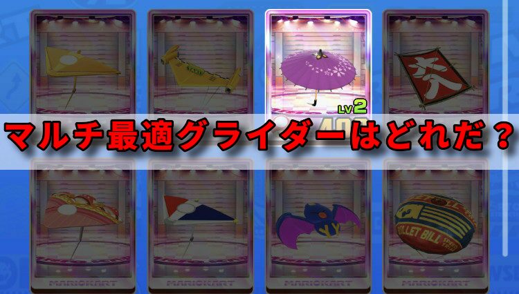 マリオカートツアー攻略 マルチでスキルはハート カートはミニターボまでは決定として グライダーって何使ってる 多数派は のようです マルチ最適グライダー マリオカートツアー攻略まとめ ノコノコ速報 マリオカートツアー攻略 マルチでスキルはハート カートはミニターボまでは決定として グライダーって何使ってる 多数派は のようです マルチ最適グライダー マリオカートツアー攻略まとめ ノコノコ速報