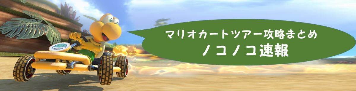 マリオカートツアー攻略まとめ ノコノコ速報 チート マリオカートツアー攻略まとめ ノコノコ速報 チート