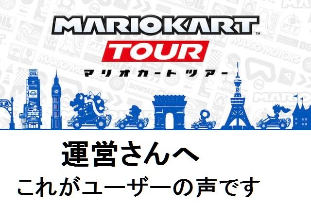 マリオカートツアー みんなで運営に意見投函しようぜ 提案 マリオカートツアー攻略まとめ ノコノコ速報 マリオカートツアー みんなで運営に意見投函しようぜ 提案 マリオカートツアー攻略まとめ ノコノコ速報