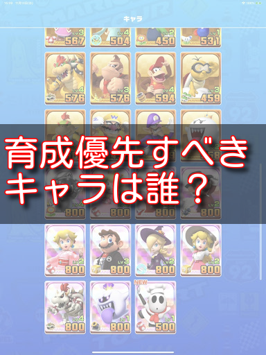 マリオカートツアー 今さら聞けない ショップで売ってる中の育成優先項目考えてみた 考察 マリオカートツアー攻略まとめ ノコノコ速報 マリオカートツアー 今さら聞けない ショップで売ってる中の育成優先項目考えてみた 考察 マリオカートツアー攻略まとめ ノコノコ速報
