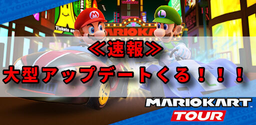マリオカートツアー攻略 海外リークキターー 大型アップデート来るらしいぞ また地味に修正されてんなｗｗｗ フラワーツアー変更点まとめ マリオカートツアー攻略まとめ ノコノコ速報